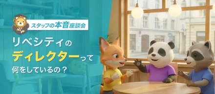 スタッフ座談会｜リベシティのディレクターって何してるの？仕事のリアルと醍醐味