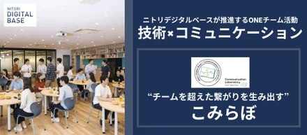 【技術×コミュニケーション】人がつながると、組織はもっと面白くなる──こみらぼ誕生ストーリー