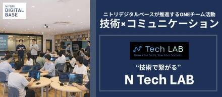【技術×コミュニケーション】技術を試せる、つながれる、成長できる。N Tech LAB がつくる“学びが循環する組織”