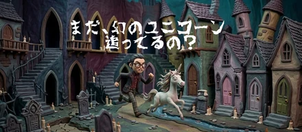 まだ、幻のユニコーン追っているの？