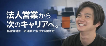 法人営業から次のキャリアへ。経営課題を一気通貫で解決する働き方