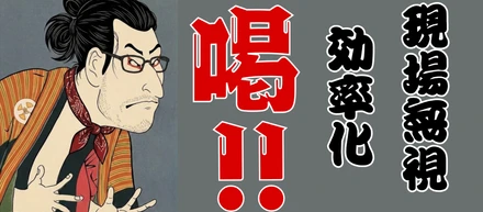 現場無視の「効率化」に喝！
