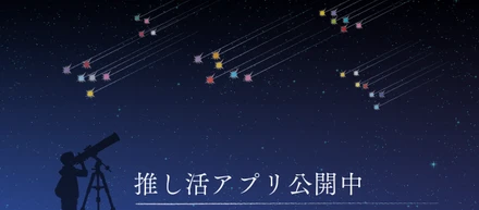 推し活アプリ「推し天文台」の軌跡