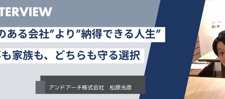 ”名のある会社”より”納得できる人生”──仕事も家族も、どちらも守る選択