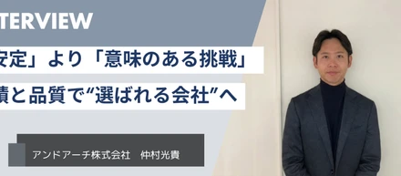「安定」より「意味のある挑戦」──実績と品質で”選ばれる会社”へ