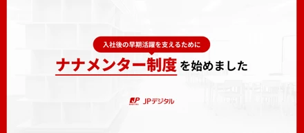 入社後の早期活躍を支えるために。「ナナメンター制度」を始めました