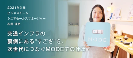 交通インフラの裏側にある“すごさ”を、次世代につなぐMODEでの仕事