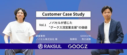 【顧客事例】ノバセルが感じた”グークス流営業支援”の価値
