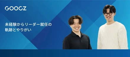 未経験からリーダー就任の軌跡とやりがい