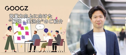 営業力向上に向けた”解説・実況会”のご紹介