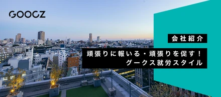 頑張りに報いる・頑張りを促す！グークス就労スタイル
