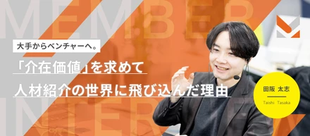 大手からベンチャーへ。「介在価値」を求めて人材紹介の世界に飛び込んだ理由