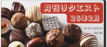 【月刊リクエスト byセールスリクエスト】26年2月号（Vol.26）
