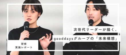 【研修実施レポ】次世代リーダーが描く、gooddaysグループの「未来構想」——GNP最終ピッチに潜入！