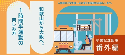 和歌山から大阪へ。1時間半通勤の楽しみ方🚃
