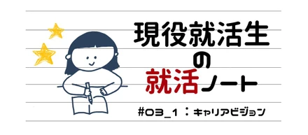 現役就活生の就活ノート☆#03_1：キャリアビジョンって何のために聞かれるの？
