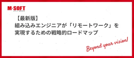 【最新版】組み込みエンジニアが「リモートワーク」を実現するための戦略的ロードマップ