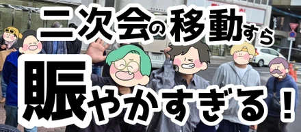 【日常】二次会の移動すら賑やかすぎる