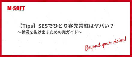【Tips】SESでひとり客先常駐はヤバい？状況を抜け出すための完全ガイド