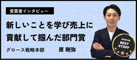 【ベストスタッフ賞】IT業界未経験での転職から、新たな知識を積極的に学び売上に貢献したことで掴んだ部門賞_原剛弥