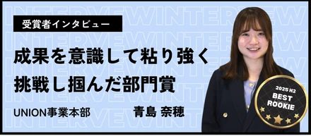 【新人賞】刺激を受けながら、誰よりも「成果」を意識して粘り強く挑戦し掴んだ部門賞_青島奈穂