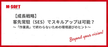 【成長戦略】客先常駐（SES）でスキルアップは可能？～「作業員」で終わらないための環境選びのヒント～