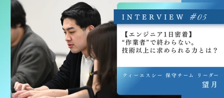 【エンジニア1日密着】“作業者”で終わらない。技術以上に求められる力とは？