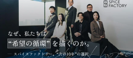 なぜ、私たちは“希望の循環”を描くのか。― スパイスファクトリー、“次の10年”の選択 ー