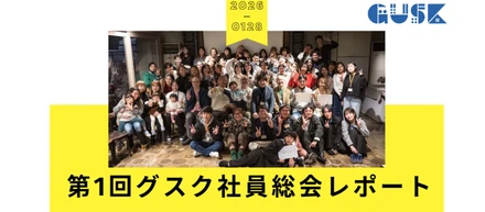 【2026年社員総会レポート】1室から始まった挑戦、そしてグスクは次の成長ステージへ！