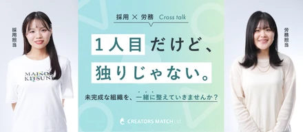 【Management Div.メンバー対談】仕組みをつくり、組織を前に進める。1人目総務というキャリア