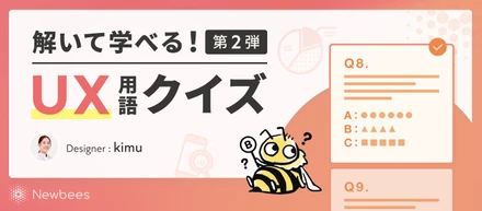 解いて学べる！ UX用語クイズ 第2弾