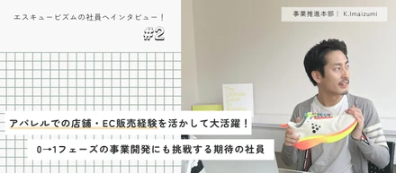 若手のホープ！｜アパレル業界経験を武器に0→1に挑戦する社員へインタビュー #2