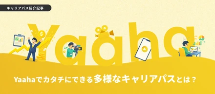 【キャリアパス紹介】領域に縛られず、自分の“適性”と“やりたい”でオリジナルのキャリアを！