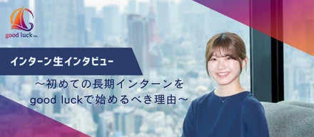 初インターンがgood luckで良かった理由 - 留学中も続けた学生人事コンサルの挑戦