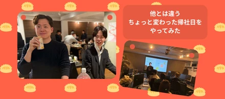 「そんなところまで！？」他とは違う"ちょっと変わった帰社日"をやってみた