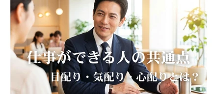 目配り・気配り・心配りとは？仕事ができる人の共通点｜K・ライズホールディングス（ケイライズ)