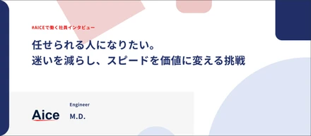 【社員インタビュー】任せられるエンジニアとして、課題解決のスピードをどう上げるか