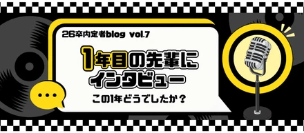 【内定者ブログ第7弾】1年目の先輩にインタビュー