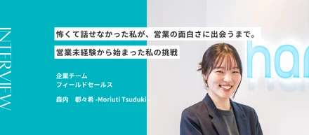 怖くて話せなかった私が、営業の面白さに出会うまで。営業未経験から始まった私の挑戦｜営業メンバーインタビュー