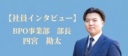 【社員インタビューVol.2】—面接で「変な会社だな」と思った僕が、今は営業部長です。