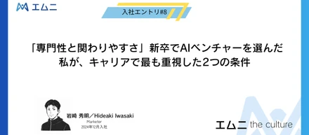 専門性と関わりやすさ。新卒でAIベンチャーを選んだ私がキャリアで最も重視した2つの条件