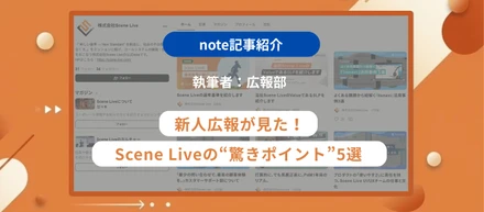 【note記事紹介】広報部執筆『新人広報が見た！Scene Liveの“驚きポイント”5選』