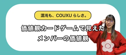 混沌も、COUXUらしさ。価値観カードゲームで見えたメンバーの価値観