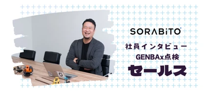セールス インタビュー│「共通言語」は最強の武器になる。現場経験と営業経験を掛け合わせ、建設DXに挑む