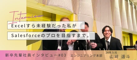 【ロールモデル：'24年新卒入社】『自分だけじゃない』が勇気になった。IT未経験の先輩たちが、第一線で活躍できる秘密とは？