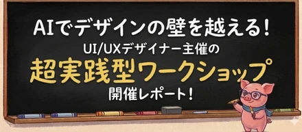 AIでデザインの壁を越える！UI/UXデザイナー主催の超実践型ワークショップ開催レポート！