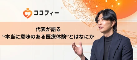 “本当に意味ある医療体験”とは何か