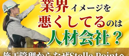施工管理のイメージを悪くしているのは、人材業界なのかもしれない。〜施工管理出身のキャリアアドバイザーが語る〜