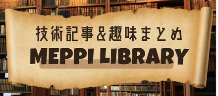 学んだことを図書館に保管しています
