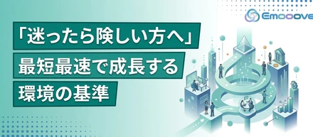 迷ったら険しい方へ──成長するために重視すべき4つの基準